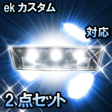 ＬＥＤルームランプ ekカスタム対応　2点セット