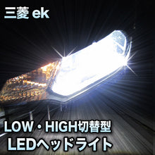LEDヘッドライト　切替型　ek対応セット