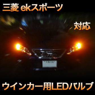 LEDウインカー 三菱 ekスポーツ 対応 4点セット