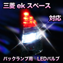 LED バックランプ 三菱 ekスペース対応 セット