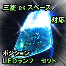 LED ポジション ekスペース カスタム除く対応 セット