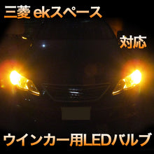 LEDウインカー 三菱 ekスペース 対応 4点セット