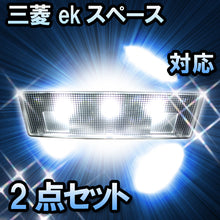 ＬＥＤルームランプ ekスペース対応 2点セット