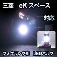 フォグ専用 三菱 ekスペースカスタム 対応 LEDバルブ 2点セット