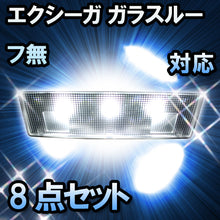 ＬＥＤルームランプ　スバル　エクシーガ　ガラスルーフ無対応　8点セット