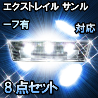 ＬＥＤルームランプ エクストレイル マイナー前/サンルーフ有対応　8点セット