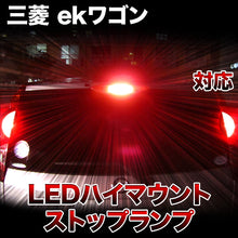 LEDハイマウントストップ 三菱 ekワゴン対応バルブ