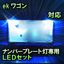 LEDナンバープレート用ランプ ekワゴン対応 1点