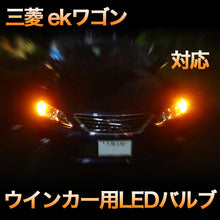 LEDウインカー 三菱 ekワゴン 対応 4点セット