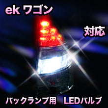 LED　バックランプ 三菱　ekワゴン対応 セット