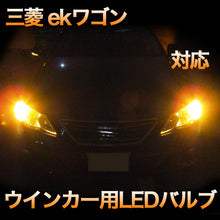 LEDウインカー 三菱 ekワゴン 対応 4点セット