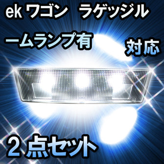 ＬＥＤルームランプ ekワゴン　ラゲッジルームランプ有対応　2点セット