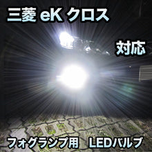 フォグ専用 三菱 eKクロス 対応 LEDバルブ 2点セット