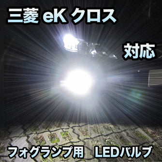 フォグ専用 三菱 eKクロス 対応 LEDバルブ 2点セット