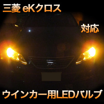 LEDウインカー 三菱 eKクロス 対応 4点セット