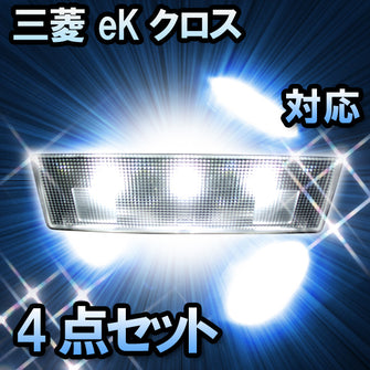 LEDルームランプ 三菱 eKクロス 対応 4点セット