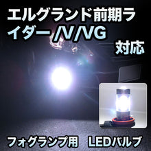 フォグ専用 　日産　エルグランド　前期　ライダー/V/VG対応　LEDフォグ　2点セット