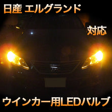 LEDウインカー 日産 エルグランド 対応 4点セット