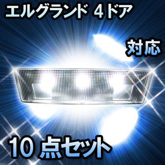 ＬＥＤルームランプ エルグランド 4ドア対応 10点セット