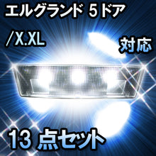 ＬＥＤルームランプ エルグランド 5ドア/X.XL対応 13点セット