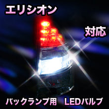 LED　バックランプ ホンダ　エリシオン対応 セット