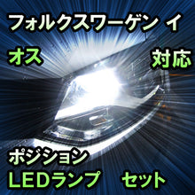 LEDポジション VW イオス対応 セット