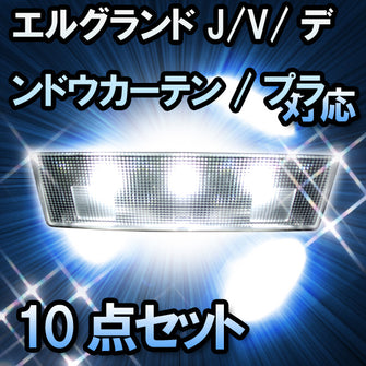 ＬＥＤルームランプ　ニッサン　エルグランド　J.V用/デンドウカーテン/プラネタルーフ有対応　10点セット