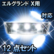 LED　ルームランプ　ニッサン　エルグランド　X用　対応　12点セット