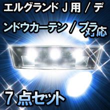 LED　ルームランプ　ニッサン　エルグランド　J用/デンドウカーテン/プラネタルーフ無対応　7点セット
