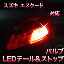 LEDテール＆ストップ スズキ エスクード対応 2点セット