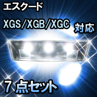 ＬＥＤルームランプ エスクード　XGS/XGB/XGC対応　7点セット