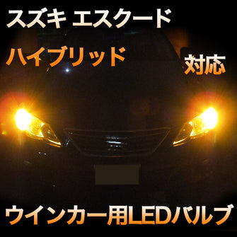LEDウインカー 　スズキ　エスクード　ハイブリッド　対応セット