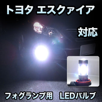 フォグ専用　トヨタ　エスクァイア対応　LEDバルブ　2点セット