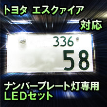LEDナンバープレート用ランプ エスクァイア対応 2点セット