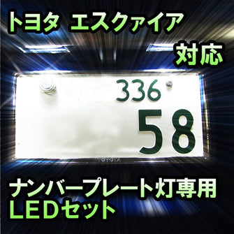 LEDナンバープレート用ランプ エスクァイア対応 2点セット