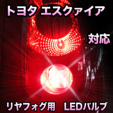 LEDリヤフォグランプ トヨタ エスクァイア対応