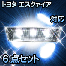 LEDルームランプ エスクァイア対応 6点セット