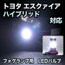 フォグ専用　トヨタ　エスクァイアハイブリッド対応　LEDバルブ　2点セット