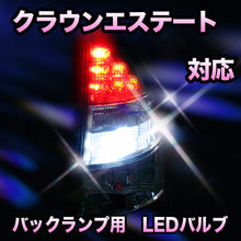 LED　バックランプ トヨタ　クラウンエステート対応 セット