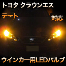LEDウインカー トヨタ クラウンエステート 対応 4点セット