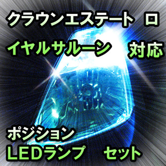LED　ポジション　クラウンエステート　ロイヤルサルーン対応セット