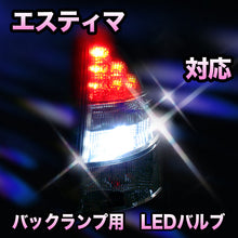 LED　バックランプ トヨタ　エスティマ対応 セット