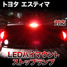LEDハイマウントストップ トヨタ エスティマ対応バルブ