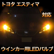 LEDウインカー トヨタ エスティマ 対応 4点セット