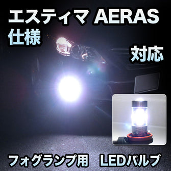 フォグ専用 　トヨタ　エスティマ　AERAS仕様　前期対応　フレアバルブ　2点セット