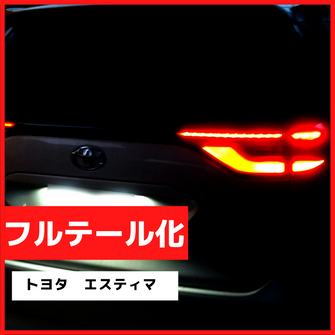 ブレーキランプ　LEDフルテール化ハーネス　トヨタ　エスティマ　50系　後期