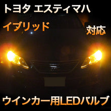 LEDウインカー トヨタ エスティマハイブリッド 対応 4点セット