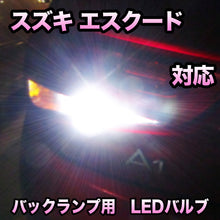 LEDバックランプ スズキ エスクード対応 セット