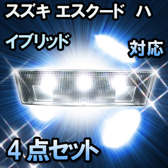 LED　ルームランプ　スズキ　エスクードハイブリッド　4点セット