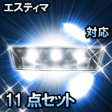 ＬＥＤルームランプ　トヨタ　エスティマ　対応　11点セット　バニティー付